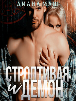 cover image of Строптивая и демон